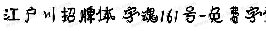 江户川招牌体 字魂161号字体转换